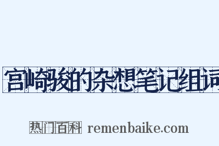 宫崎骏的杂想笔记组词是什么意思的图片